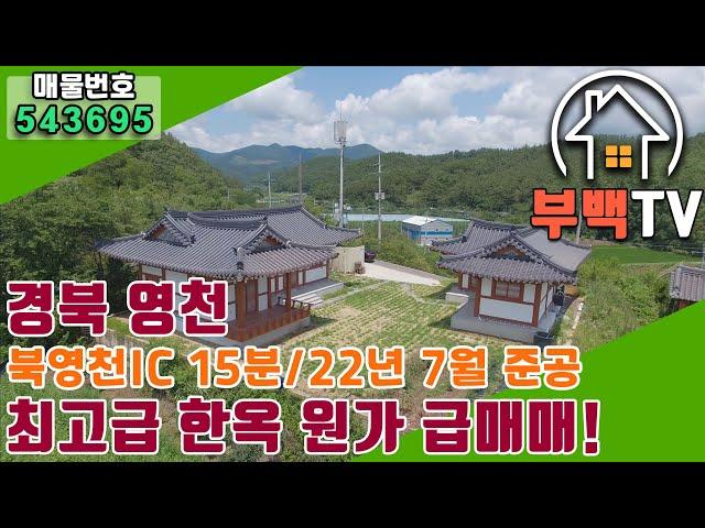 [한옥매매] 영천 최고급 한옥 순수원가 매매/정찰가/급매매/대구/울산/포항