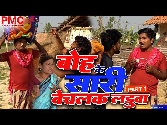 आइन पे बोह्के सारी बेचलक लड़ुवा PART 1 "maithili comedy" Maithili comedy 2024 (Comedy video)