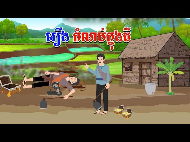 រឿង កំណប់ក្នុងដី - Story In Khmer By Tola Film