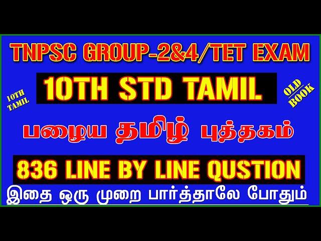 ️10TH TAMIL Old Book 836 Line By Line Question | 10TH TAMIL | GROUP-2 & 4 EXAM Old Tamil Book️