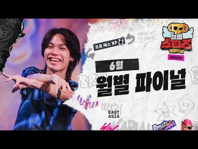 2025 브롤스타즈 챔피언십 - 6월 월별 파이널(동아시아)