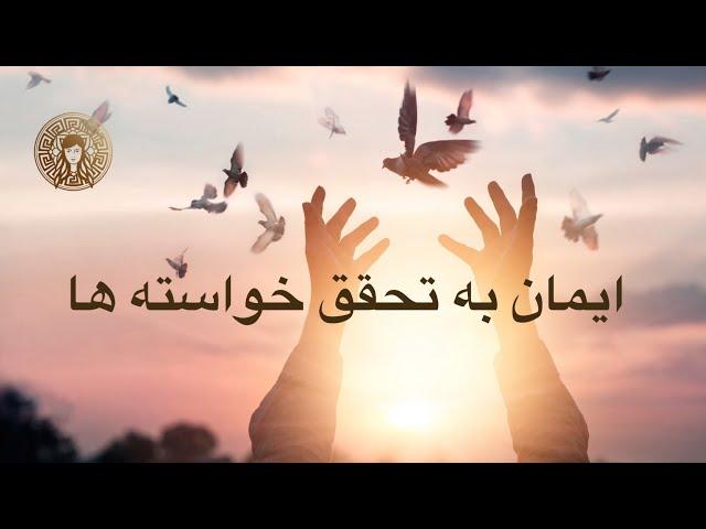 ایمان به تحقق خواسته ها