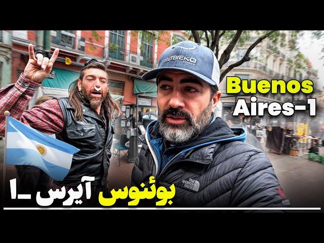 بوئنوس آیرس -  Buenos Aires