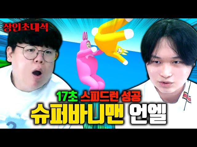 17초만에 클리어하는 슈퍼버니맨 스피드런 장인 ㅎㄷㄷ; [테스터훈]