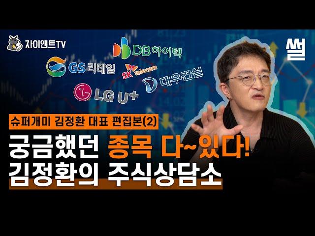 궁금했던 종목 다~있다! 슈퍼개미 김정환의 종목상담소 / 슈퍼개미 김정환 대표 / 자이앤트 썰