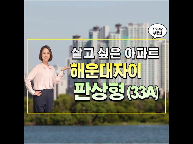 해운대자이 33 판상형 내부가 궁금하셨다구요?