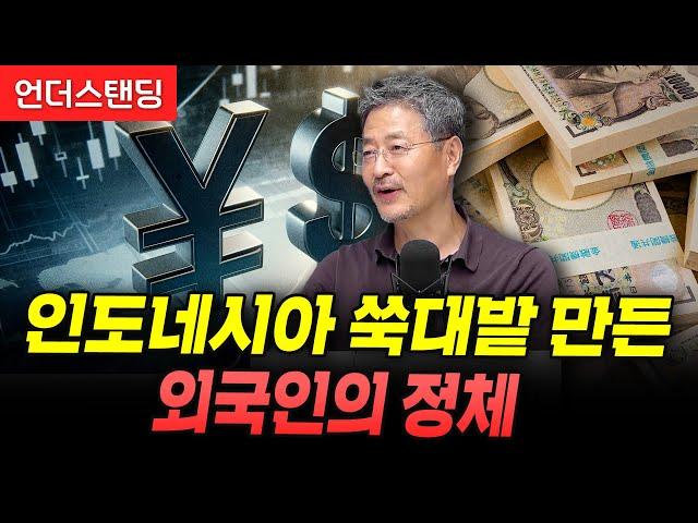 인도네시아 뒤흔든 캐리 트레이드, 이렇게 무섭습니다 (김준송 前 리먼브라더스은행 한국 대표)