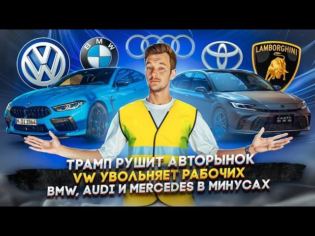 Трамп рушит авторынок | VW увольняет рабочих | BMW, Audi и Mercedes в минусах