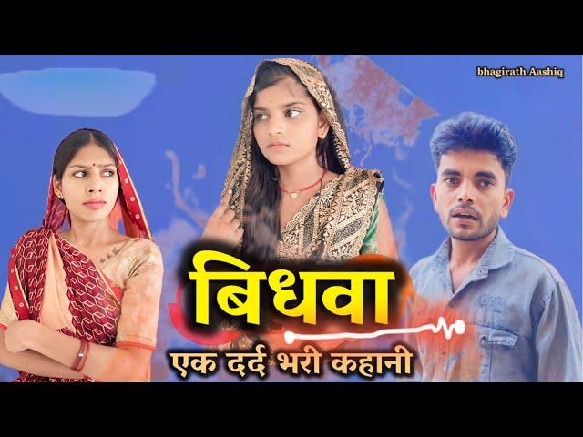 बिधवा । एक  दर्द भरी कहानी । Vidhwa Bundeli short film Bhagirath Aashiq