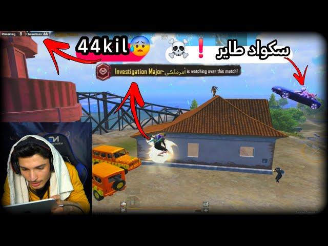 بسبب تحدي 50 كيل دخلو محققين ببجي!وشافوو هاد الشي لبصورة انصدموالكونكر ببجي PUBG