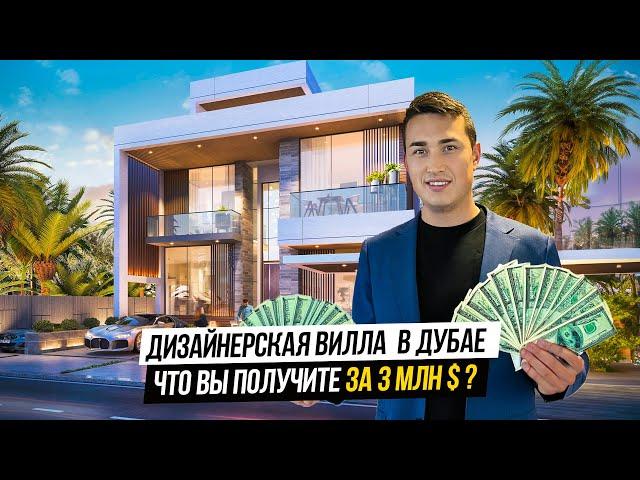 ВИЛЛА В ДУБАЕ за 3.000.000$ | ЧТО В НЕЙ ТАКОГО и почему ее ПОКУПАЮТ? Недвижимость в Дубае