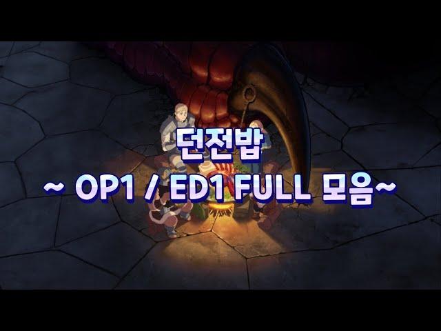 𝐏𝐥𝐚𝐲𝐥𝐢𝐬𝐭｜던전밥 OP1 / ED1 FULL 모음 ㅣ ダンジョン飯 OP1 / ED1 FULL ㅣ Delicious in Dungeon OP1 / ED1 FULL