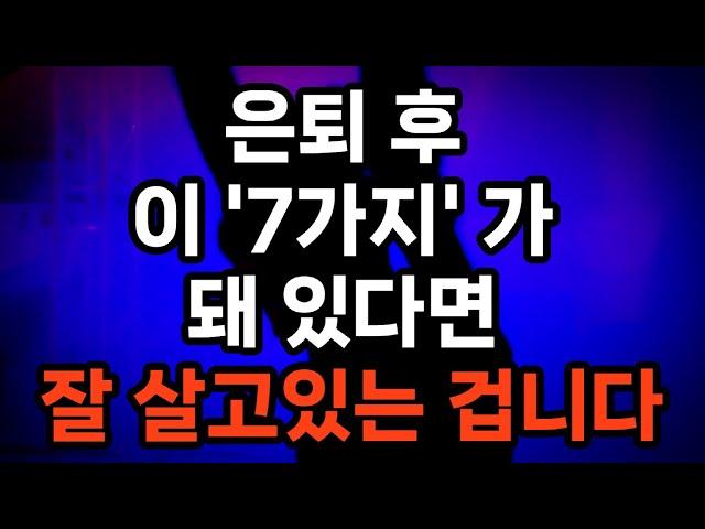 은퇴 후 잘 살고 있다는 신호 7가지/경제적 안정/건강한 신체와 마음/사회적 관계의 유지/일상에서 의미를 찾을 수 있음/자유로운 시간 활용/미래에 대한 긍정적인 전망