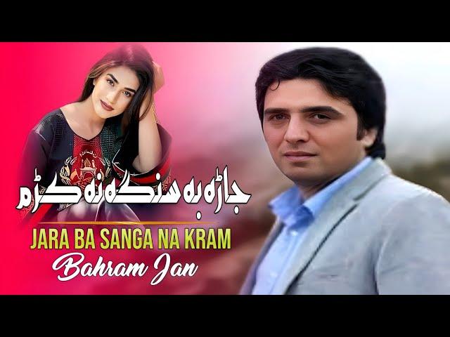 Jara Ba Sanga Na Kram l Bahram Jan | Pashto New Songs 2024 | Afghan | HD Video | Paktiya Music