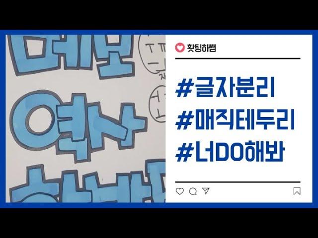 [예쁜글씨POP] 제10강 POP평붓글씨 글자분리와 매직테두리/알쏭달쏭 글자분리 확실하게 알자