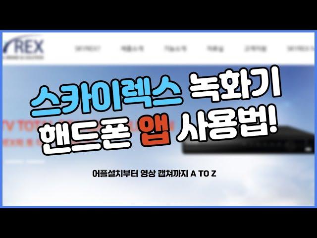 스카이렉스 녹화기 앱 사용법 A-Z