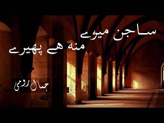 Saajan Mere - Jamal Roomi - Sad Poetry - Sad Shayari ساجن میرے