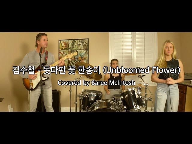 Unbloomed Flower (원곡: 김수철 못다핀 꽃 한송이) [K-POP English Cover] Saree McIntosh