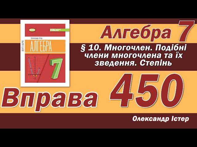 Істер Вправа 450. Алгебра 7 клас