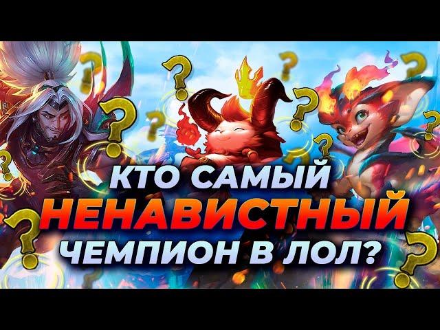 ТОП 15 САМЫХ НЕНАВИСТНЫХ ЧЕМПИОНОВ В ЛИГЕ ЛЕГЕНД  Лига Легенд от Зака  League of Legends