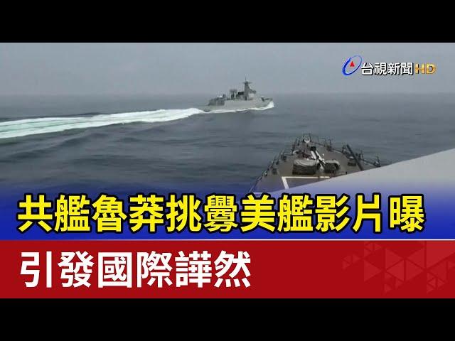 共艦魯莽挑釁美艦影片曝 引發國際譁然