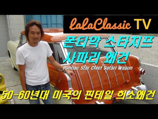 테일핀이 아름다운 미국 올드카, 폰티악 스타치프 사파리 왜건(Chrysler Star Chief Safari Wagon)! 50년대 아름다운 미국 클래식카를 만납니다.