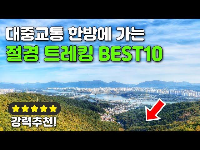 대중교통만 고집하는 트레킹 유튜버가 추천하는 당장 쉽게 갈 수 있는 트레킹 코스 BEST 10 | 대중교통 당일치기 국내 여행지