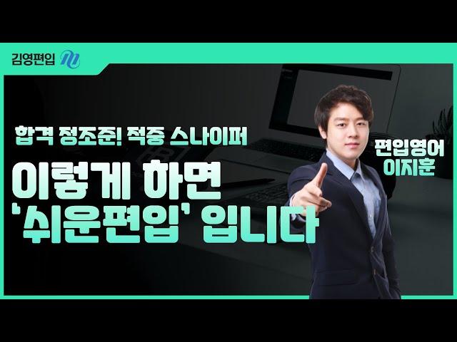[김영편입]  이렇게 하면 ‘쉬운편입’ 입니다  #편입영어