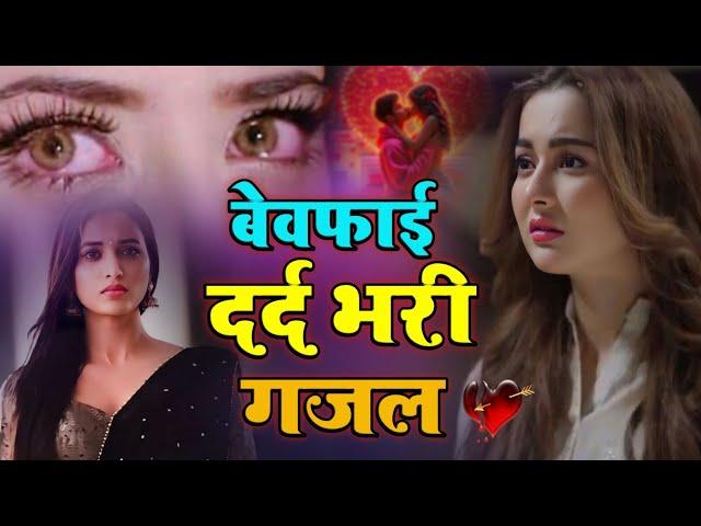 दर्द भरी ग़ज़लें | Dard Bhari Ghazal | Sanjana nagar | Gazal Hindi Songs | Sad Gajal #bollywoodsongs