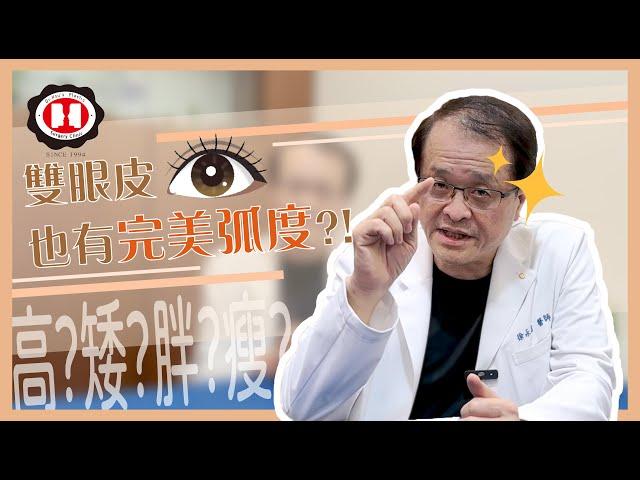 EP08｜什麼？！原來#雙眼皮 也有適合自己的#美麗弧度 ？評估#雙眼 的重要性，讓自己展現最閃亮的雙眼！｜徐永昌整形外科