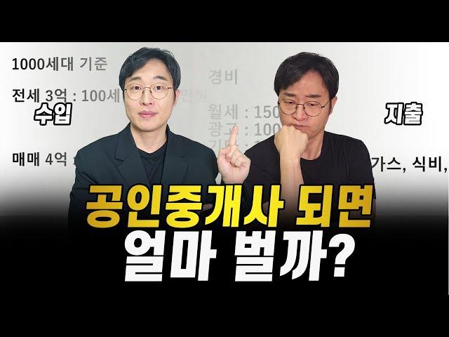 공인중개사 수입 정확하게 계산하기