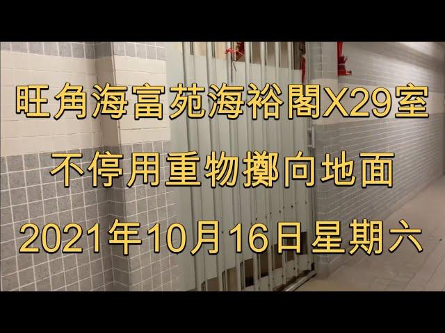 旺角海富苑海裕閣住戶 不停用重物擲向地面 2021年10月16日星期六 惡意製造噪音 野蠻人