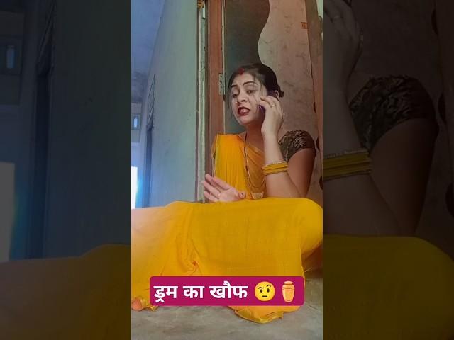 ड्रम का खौफ ️ #comedy #entertainment #youtubeshorts #trending  #priyankapriyanicomedyvideo .......