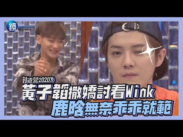 黃子韜撒嬌討看Wink 鹿晗無奈乖乖就範｜鏡娛樂《創造營2020》