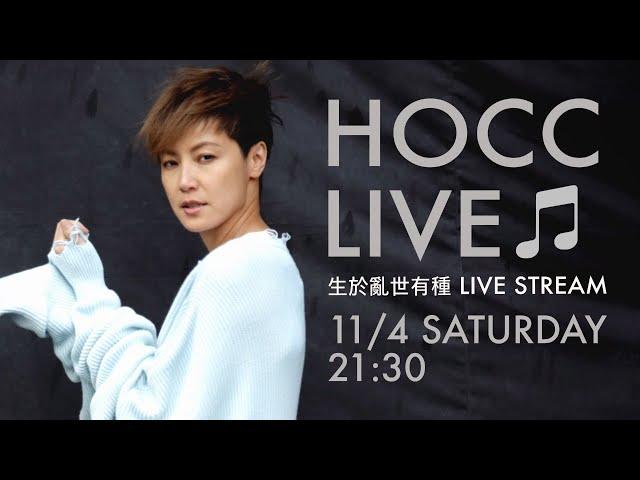  HOCC LIVE CONCERT —— 何韻詩 生於亂世 有種LIVE STREAM