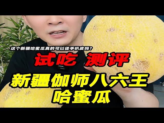 这个新疆伽师八六王哈密瓜真的可以徒手扒皮吗？它的口感怎么样？