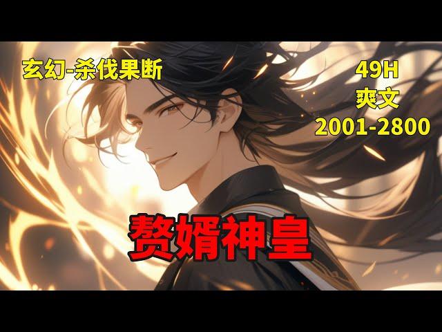 (四)【赘婿神皇】萧家废物长子萧凡被亲弟弟打个半死送去和龙家丑八怪联姻换取修炼资源，却意外激活诸天至宝：周天星斗图。每击碎一颗星辰就能获得其内的各种灵宝，龙象霸体诀锻体，逆天之路展开，废材赘婿逆天称皇