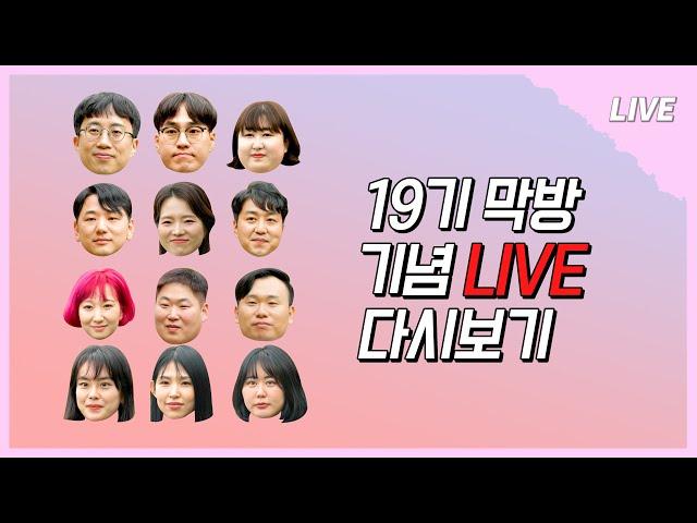 [나는 SOLO LIVE]  19기 모쏠들도 어김 없이 전원 출석! 궁금한 이야기 들으러 모두 모여라~