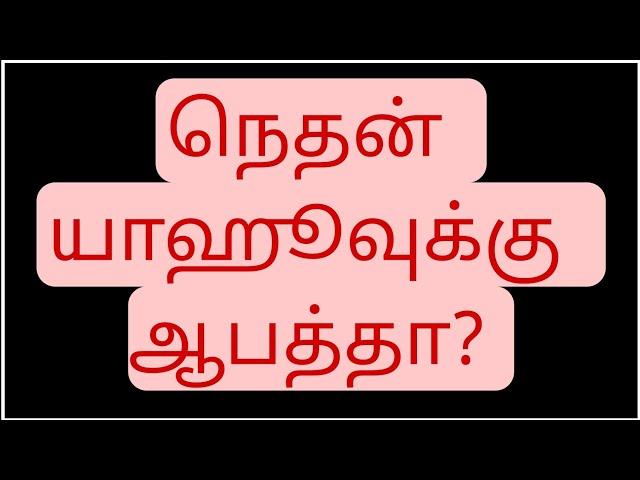 நெ-த-ன் யாஹூவுக்கு ஆபத்தா?