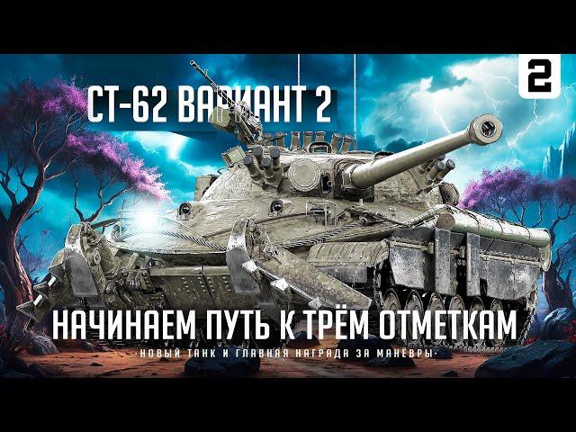 СТ-62-2 I ПУТЬ К ТРЁМ ОТМЕТКАМ НА НОВОМ ТАНКЕ ЗА МАНЁВРЫ I ПОТ В 5К СРЕДНЕГО I СЕРИЯ № 2