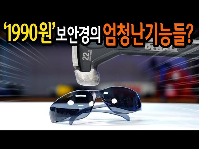 【Ep.444】 와;; 말도 안나오는 요즘 1990원짜리 보안경의 놀라운 기능들!?