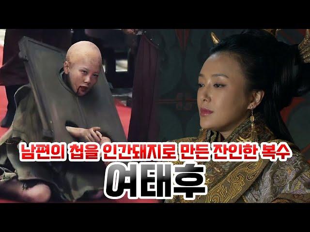 여태후. 남편의 첩을 인간돼지로 만들어버린 중국 역사상 가장 무시무시한 복수
