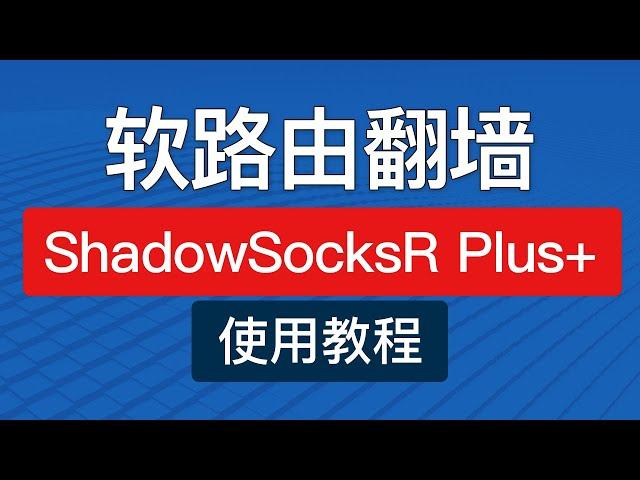 shadowsocksr plus+ 使用教程，新手入门超详细使用方法，ssr plus openwrt 分流设置配置|软路由科学上网教程