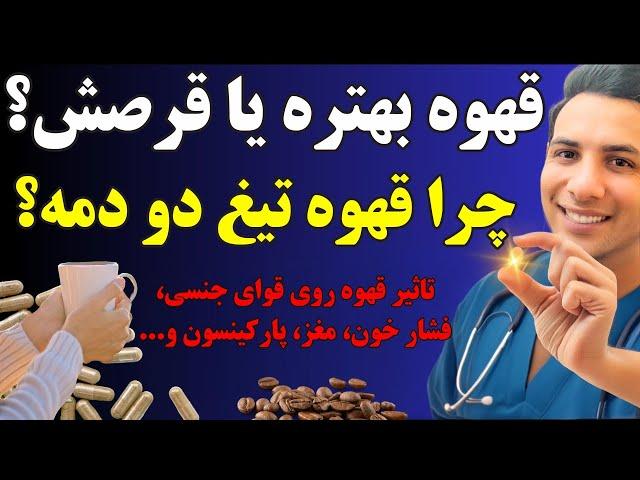 قهوه نخور اگر این فواید و مضرات رو نمیدونی! | چطو تاثیرات مثبتش بیشتر میشه و عوارضش کمتر؟