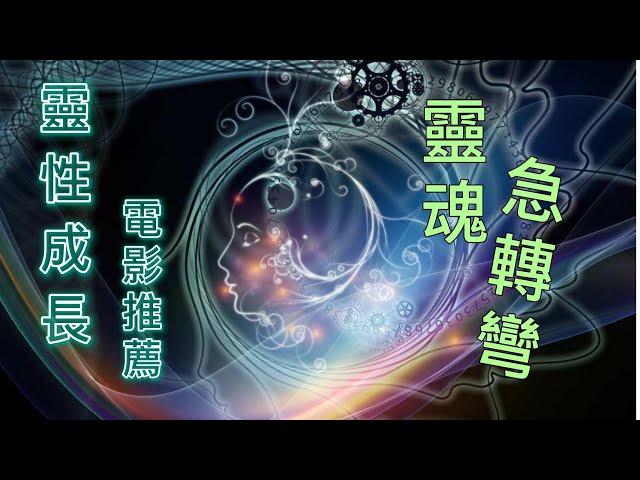 靈性提升｜推薦電影：靈魂急轉彎 ｜天使老師 Master Angel