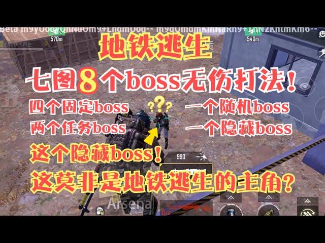 地铁逃生七图8个boss无伤打法！隐藏boss是地铁主角？太离谱了！