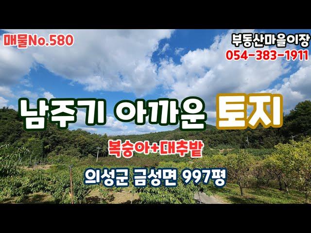 매물No.580 경북 의성군 금성면 햇살 가득 그림같은 의성땅 의성토지 매매