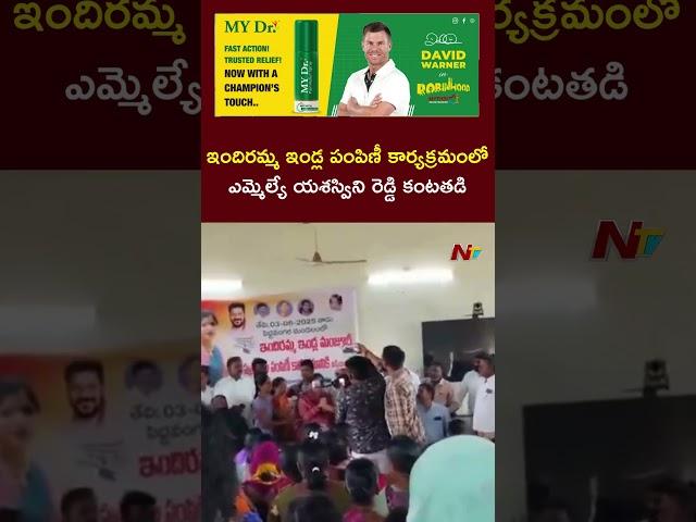 Congress MLA Yasaswini Reddy Gets Emotional | Ntv Telugu