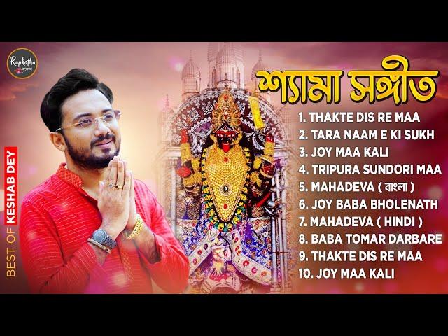 Best Shyama Sangeet Playlist | শ্যামা সঙ্গীত | Keshab Dey | Hit Devotional Songs | Jukebox