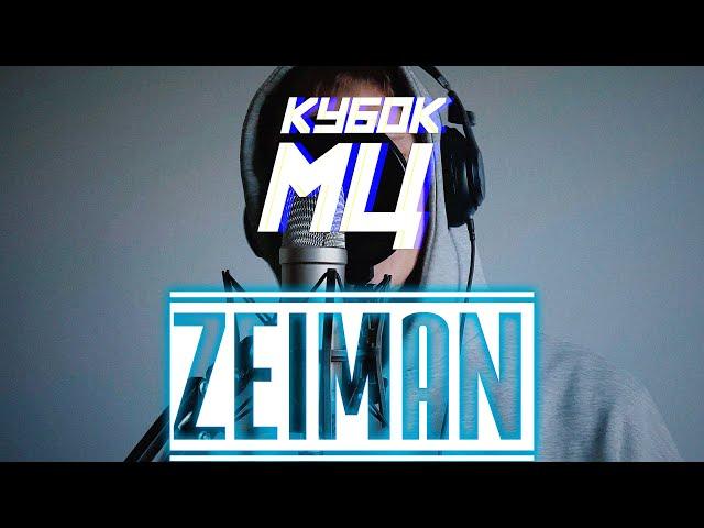 ZEIMAN - LAST DANCE (ЗАЯВКА НА КУБОК МЦ) #кубокмц